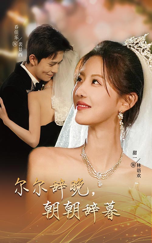 《尔尔辞晚朝朝辞暮》完整版在线观看