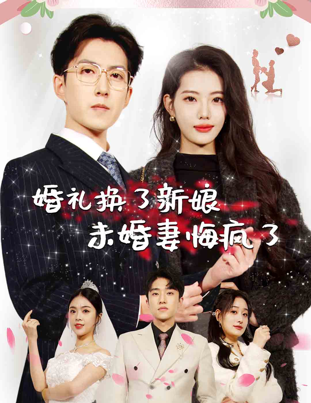 《婚礼换了新娘未婚妻悔疯了》完整版在线观看