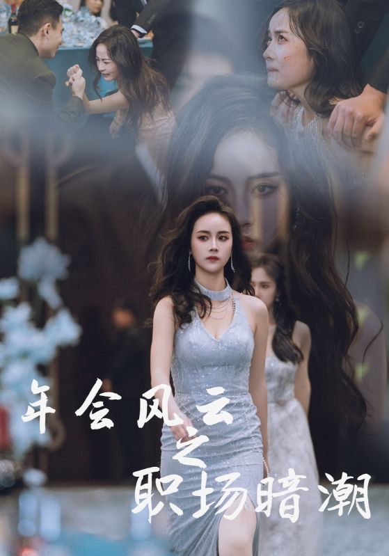 《年会风云之职场暗潮》完整版在线观看