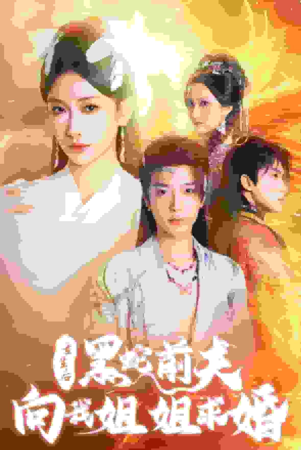 《重生后黑蛇前夫向我姐姐求婚》完整版在线观看