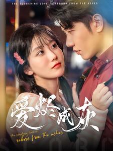 《爱烬成灰》完整版在线观看