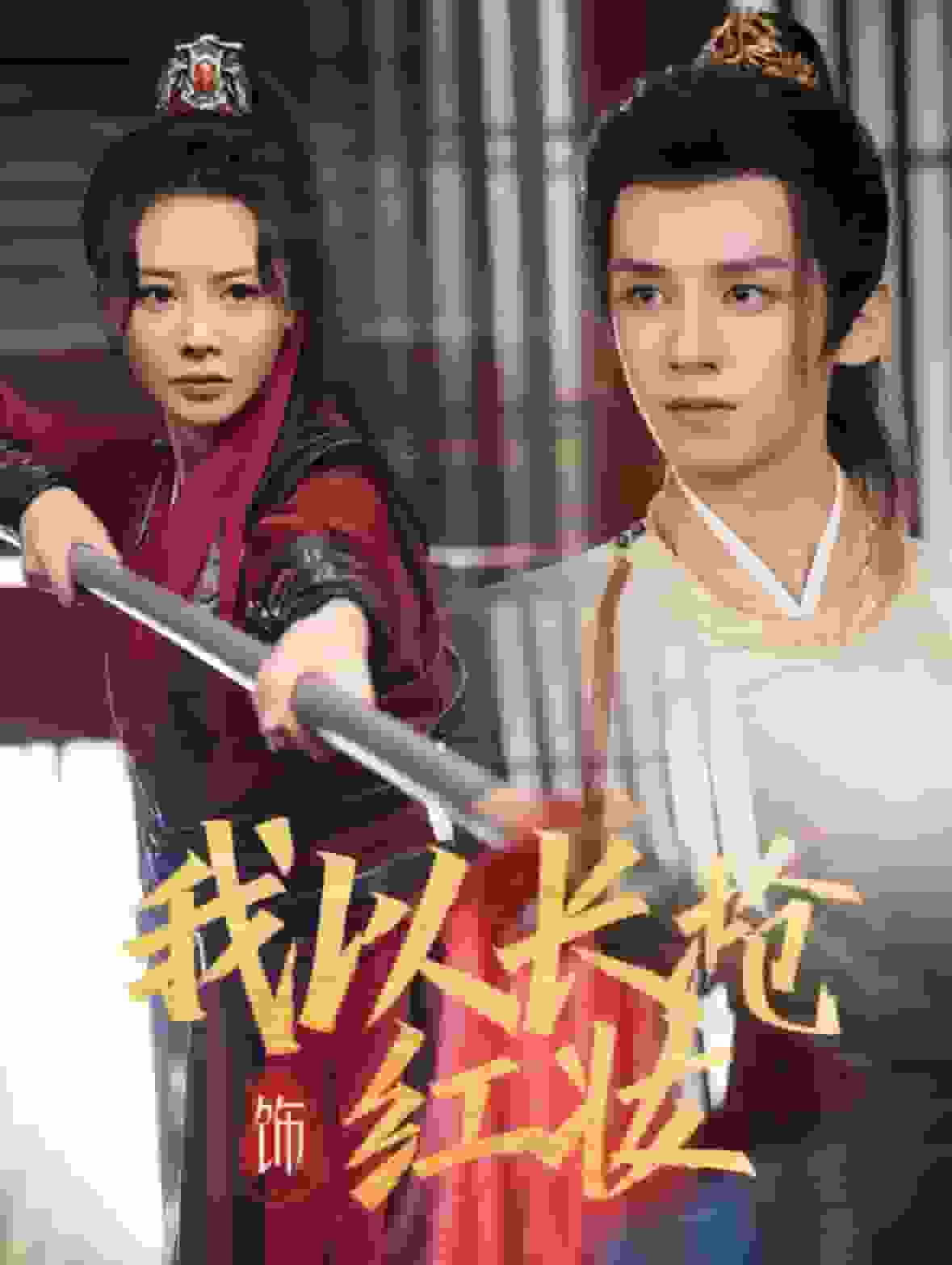 《我以长枪饰红妆》完整版在线观看