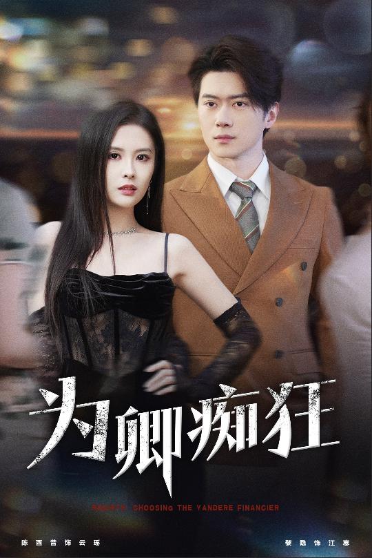 《为卿痴狂》完整版在线观看