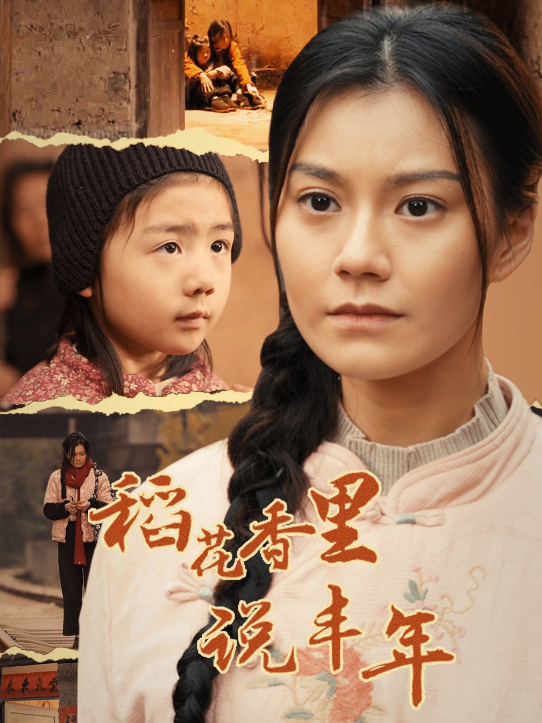 《稻花香里说丰年》完整版在线观看