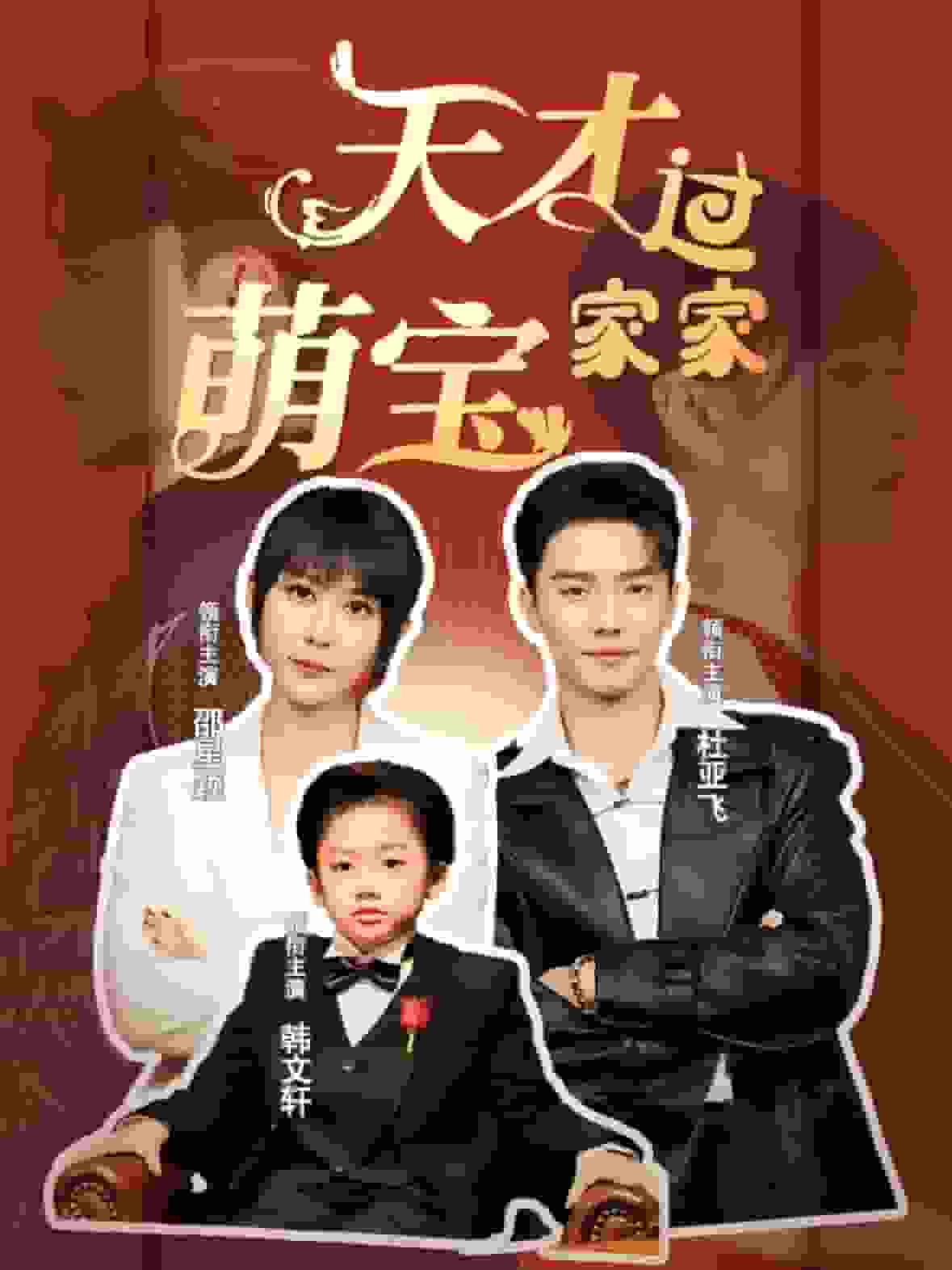 《天才萌宝过家家》完整版在线观看