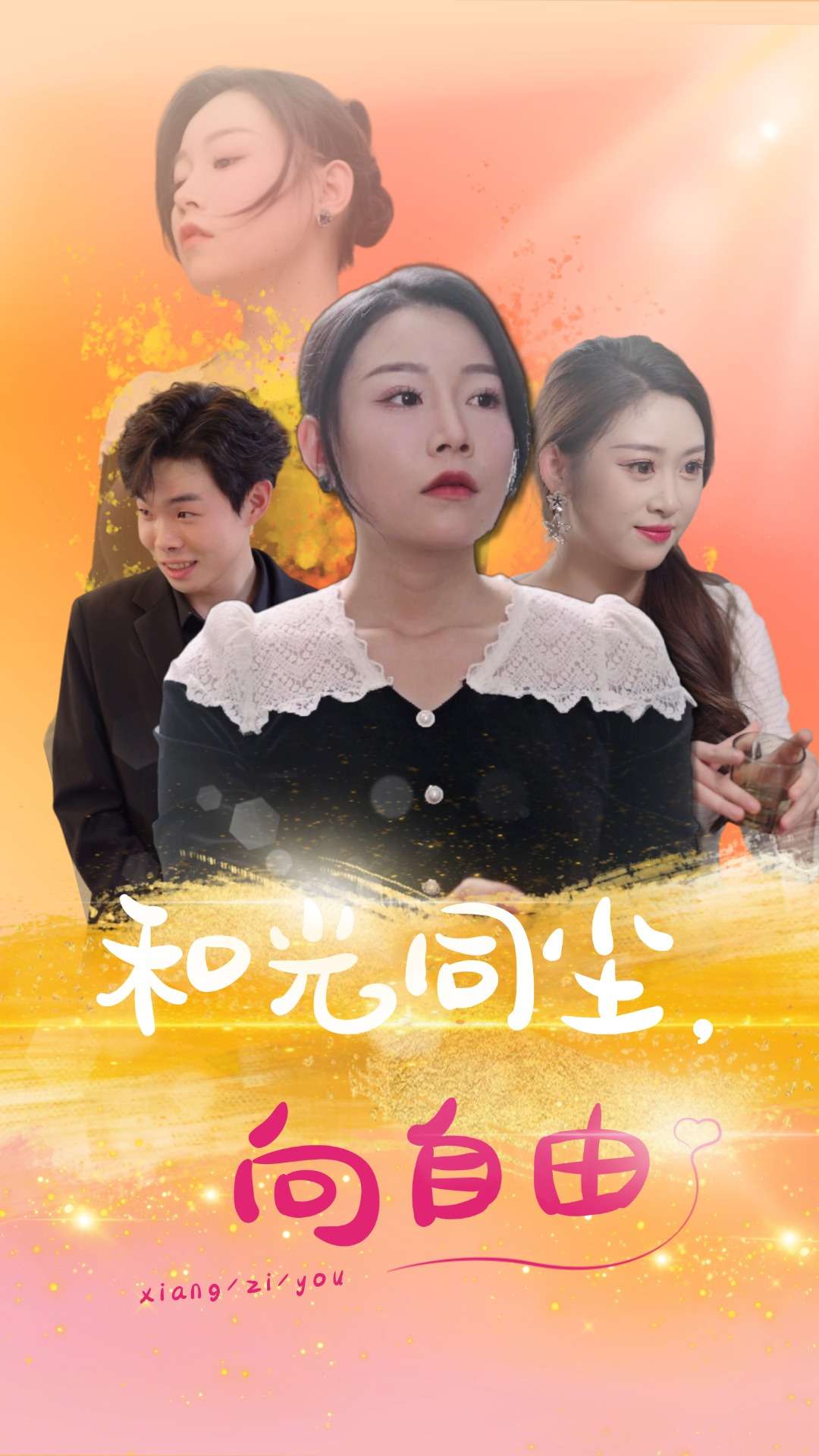《和光同尘向自由》完整版在线观看