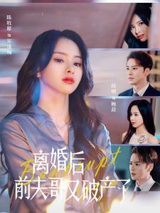 《离婚后前夫哥又破产了》完整版在线观看