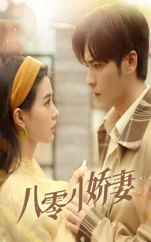 《八零小娇妻》完整版在线观看