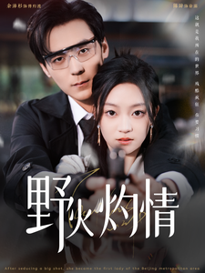 《野火灼情》完整版在线观看