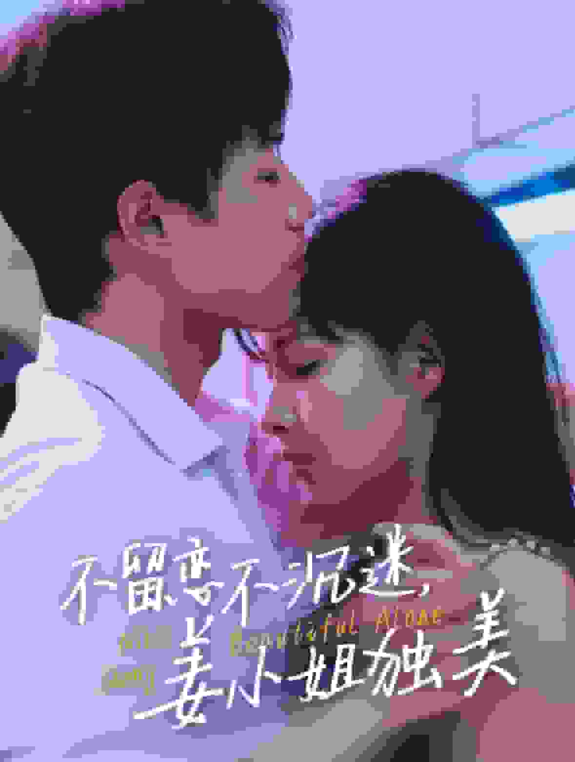 《不留恋不沉迷姜小姐独美》完整版在线观看