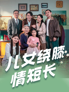 《儿女绕膝情短长》完整版在线观看