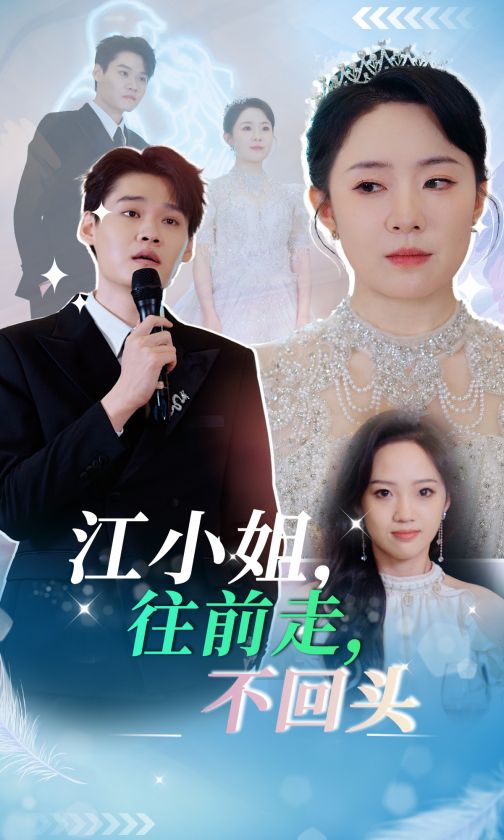 《江小姐往前走不回头》完整版在线观看