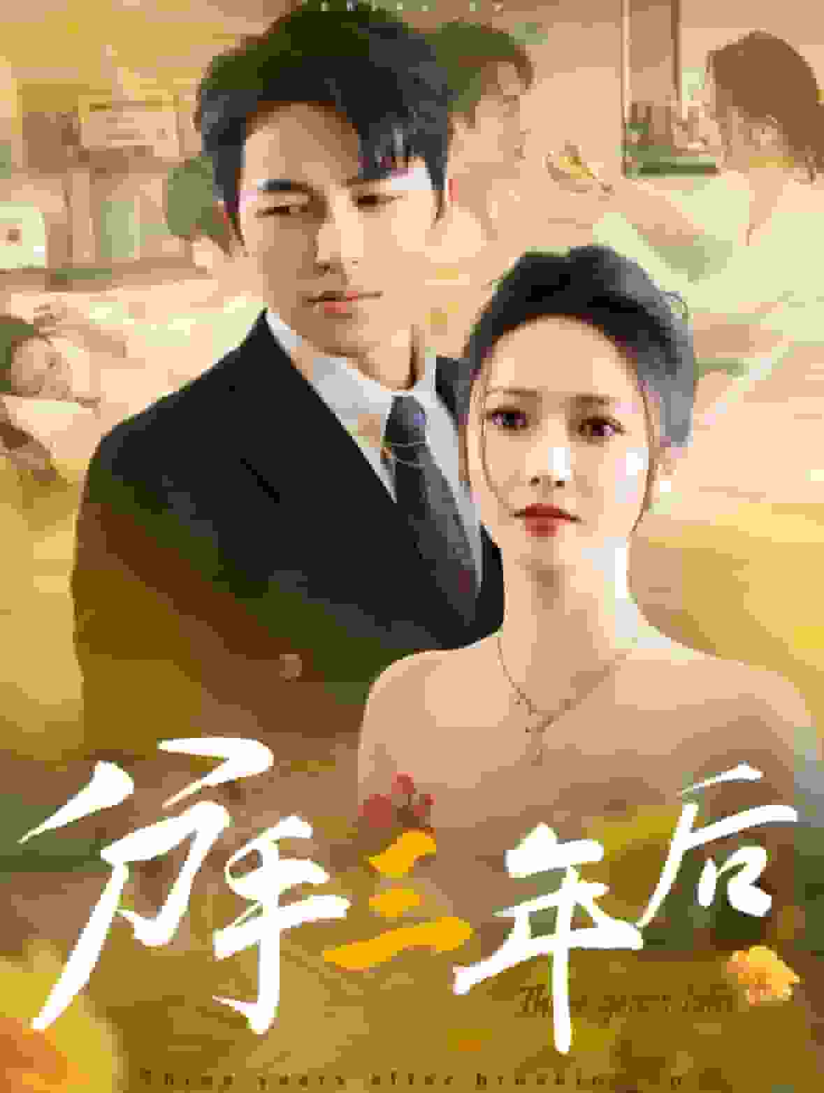 《分手三年后》完整版在线观看