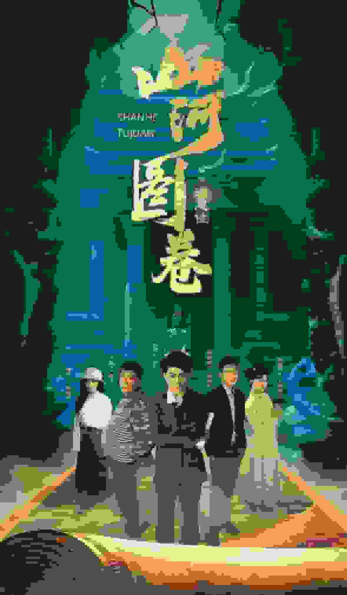 《重生之山河图》完整版在线观看