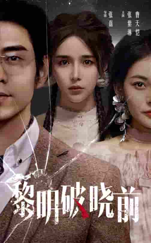 《黎明破晓前 短剧》完整版在线观看