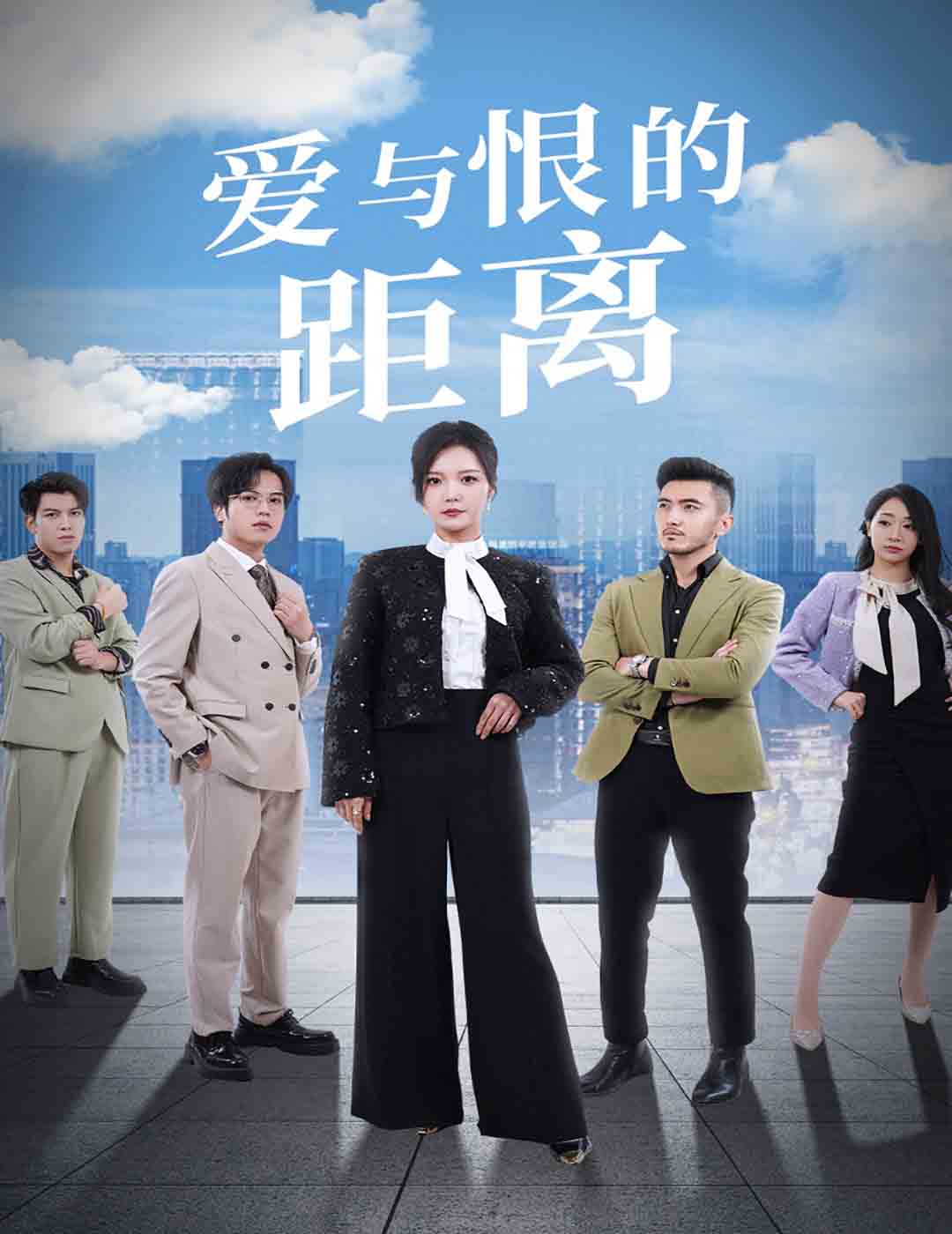 《爱与恨的距离》完整版在线观看