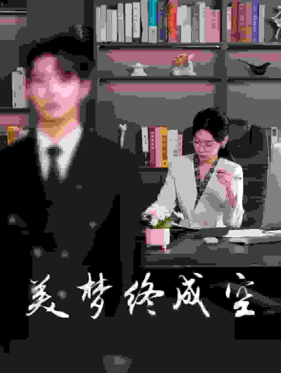 《美梦终成空》完整版在线观看