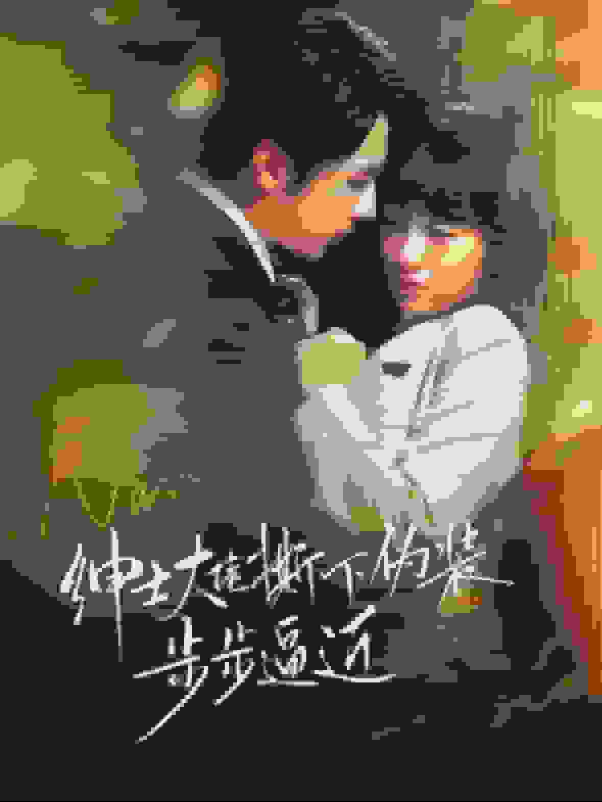 《绅士大佬撕下伪装步步逼近》完整版在线观看