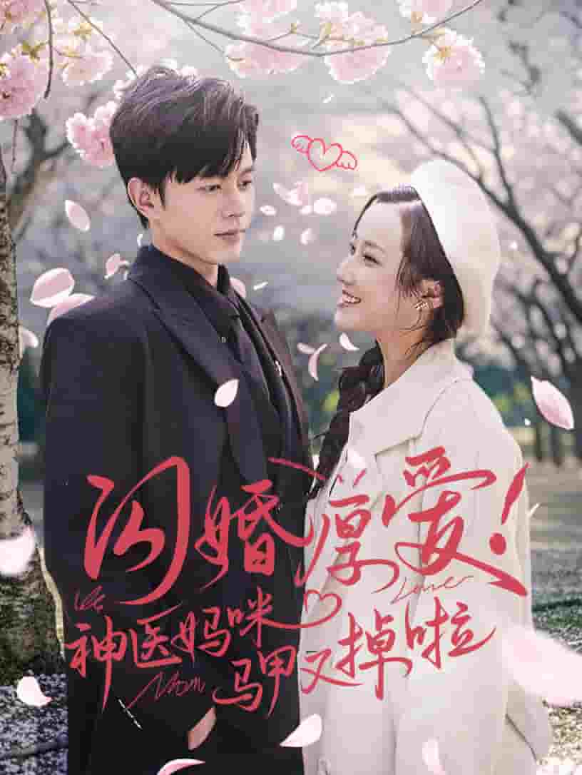 《闪婚厚爱神医妈咪马甲又掉啦》完整版在线观看