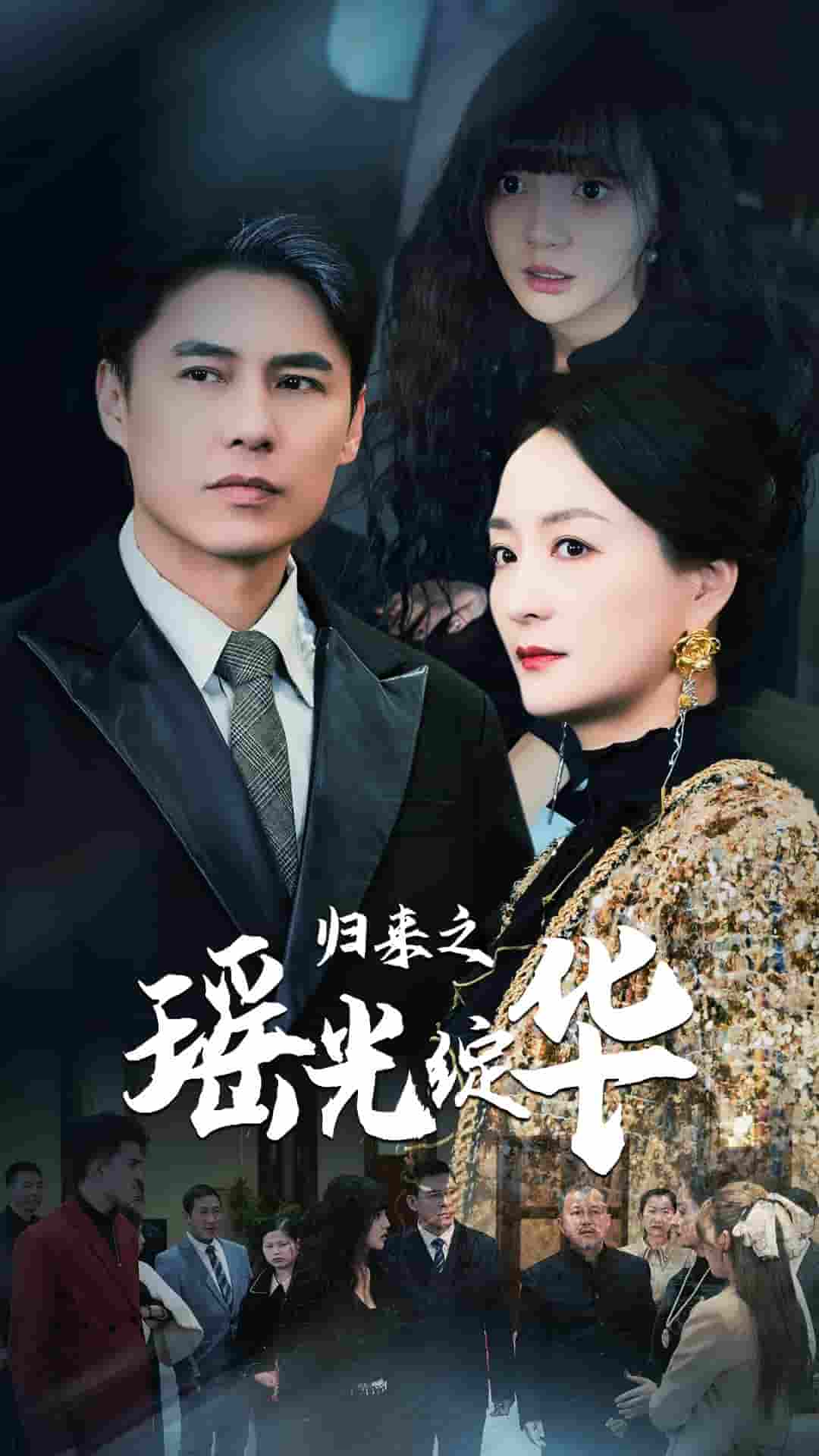 《归来之瑶光绽华》完整版在线观看