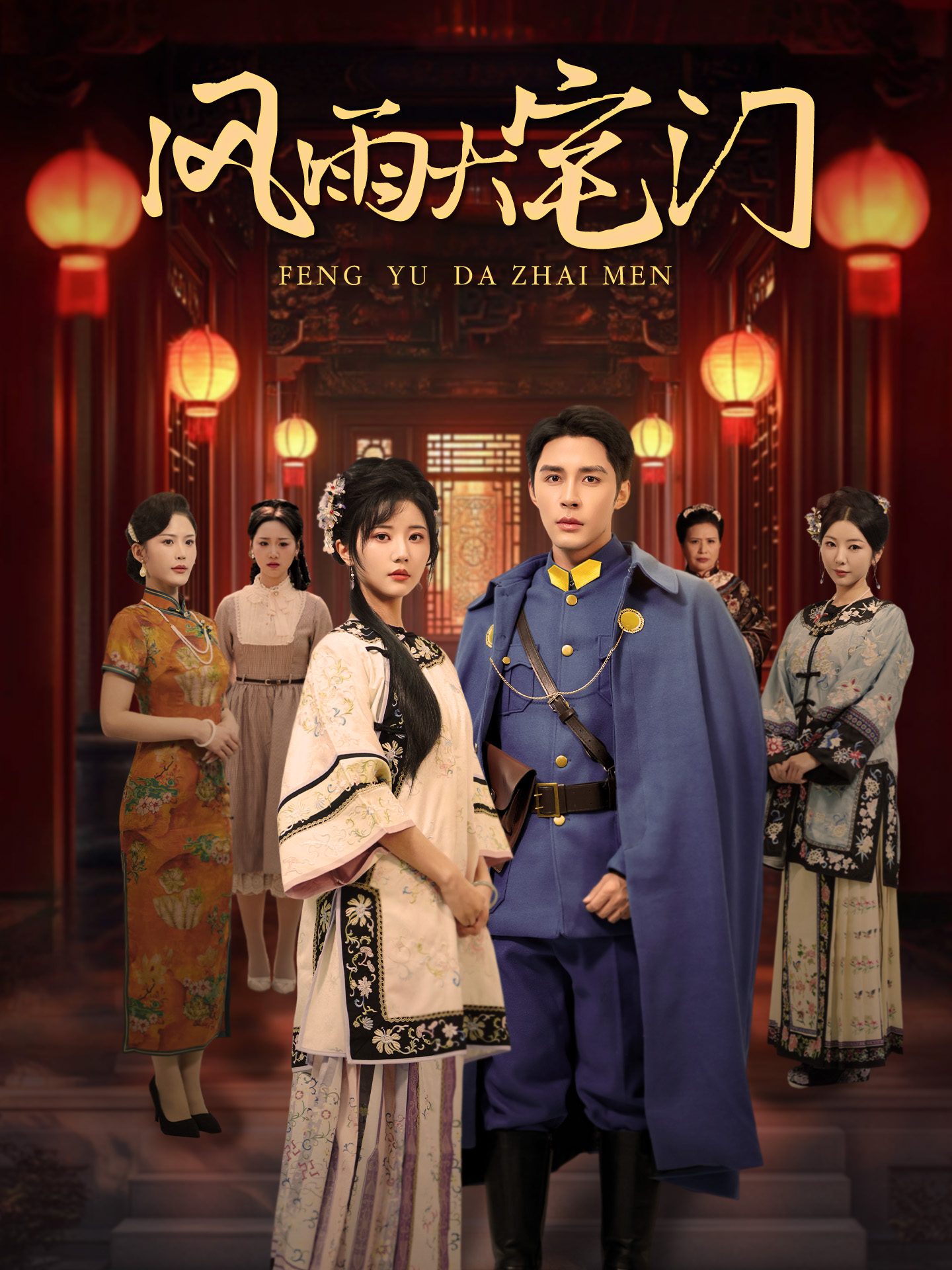 《风雨大宅门》完整版在线观看