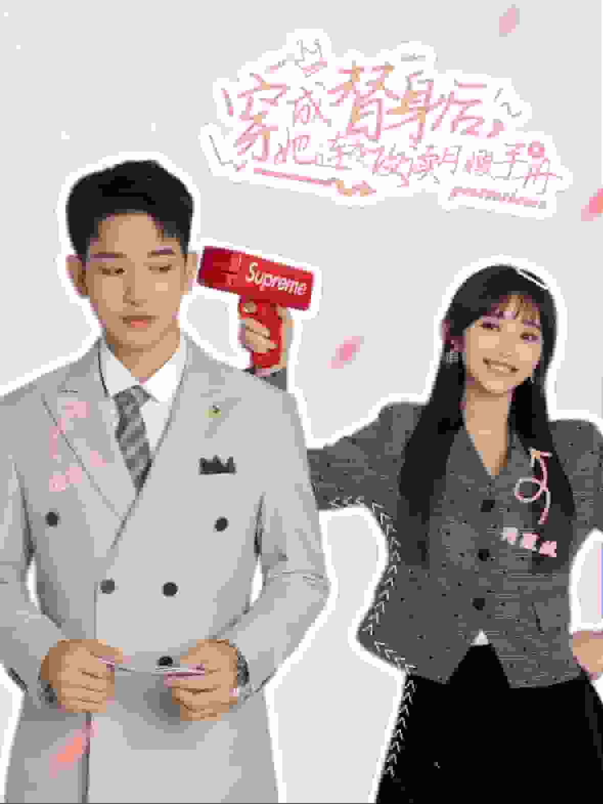 《穿成替身后她连夜攻读月嫂手册》完整版在线观看