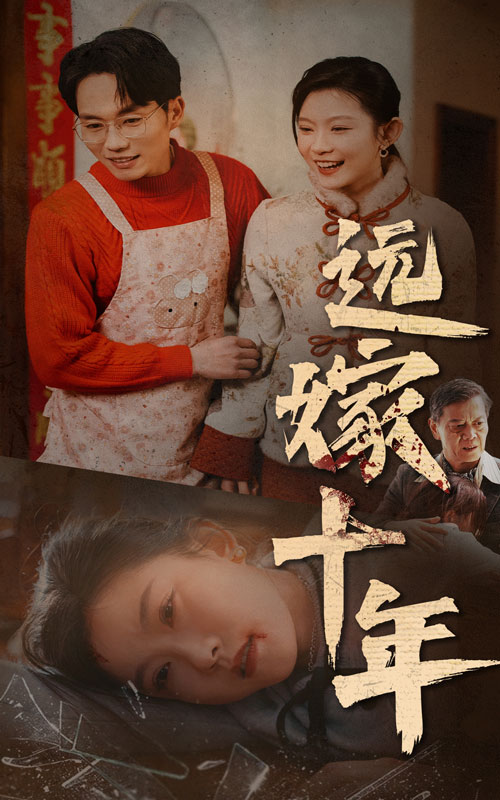 《远嫁十年》完整版在线观看