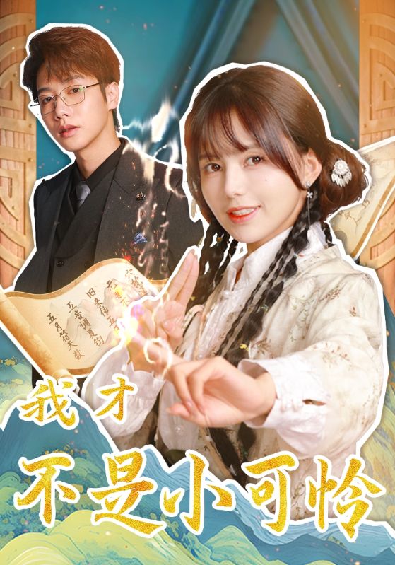 《我才不是小可怜》完整版在线观看