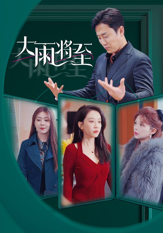 《大雨将至 短剧版》完整版在线观看