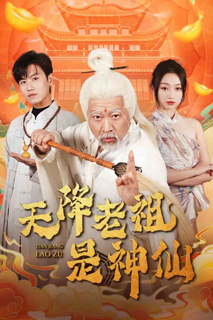 《天降老祖是神仙》完整版在线观看