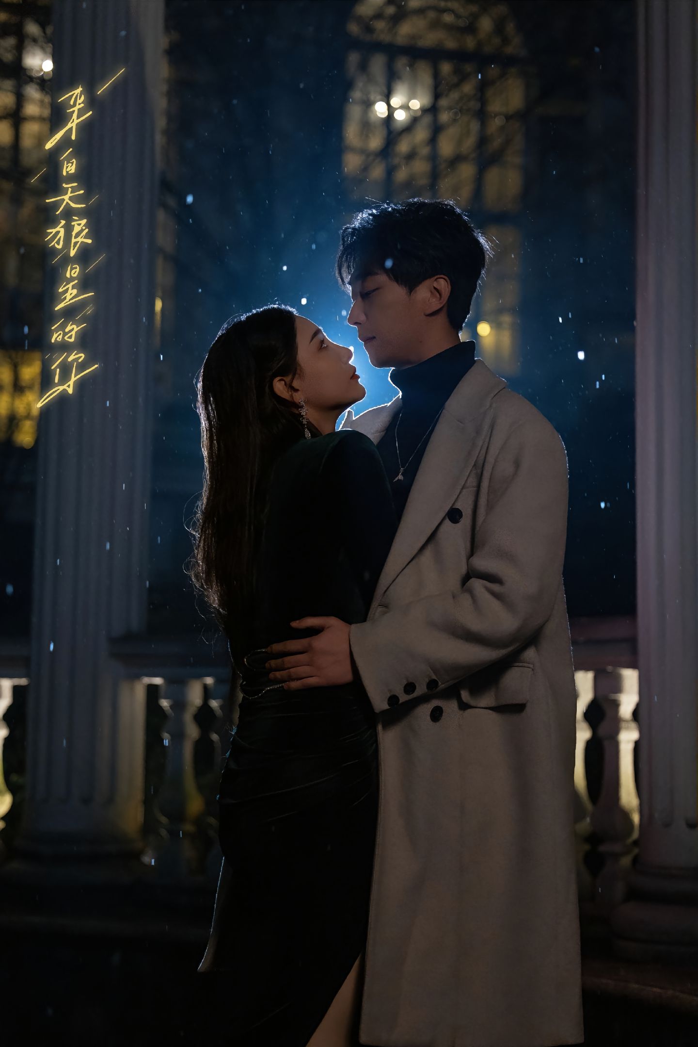 《来自天狼星的你》完整版在线观看