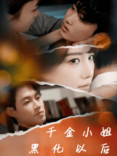 《千金小姐黑化以后》完整版在线观看