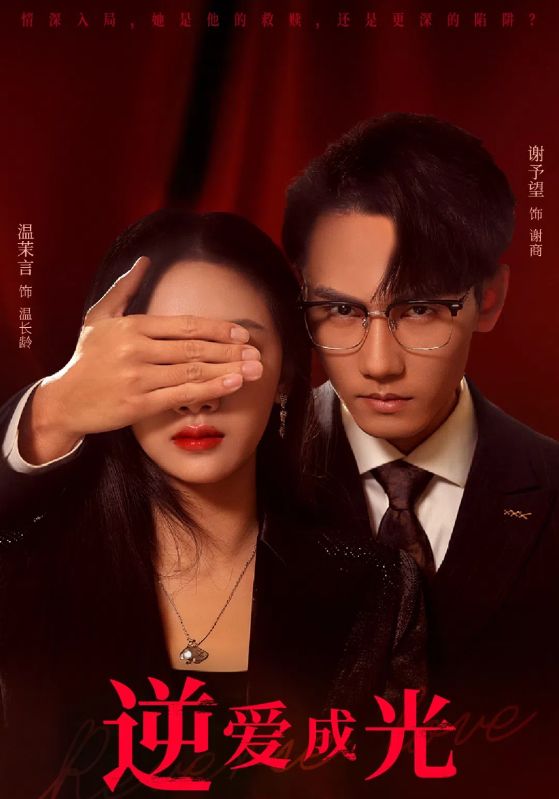 《逆爱成光》完整版在线观看