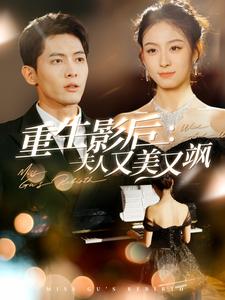 《重生影后夫人又美又飒》完整版在线观看