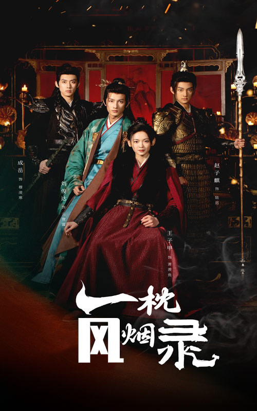 《一枕风烟录》完整版在线观看