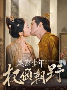 《她家少年权倾朝野》完整版在线观看