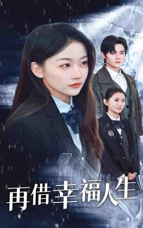 《再借幸福人生》完整版在线观看