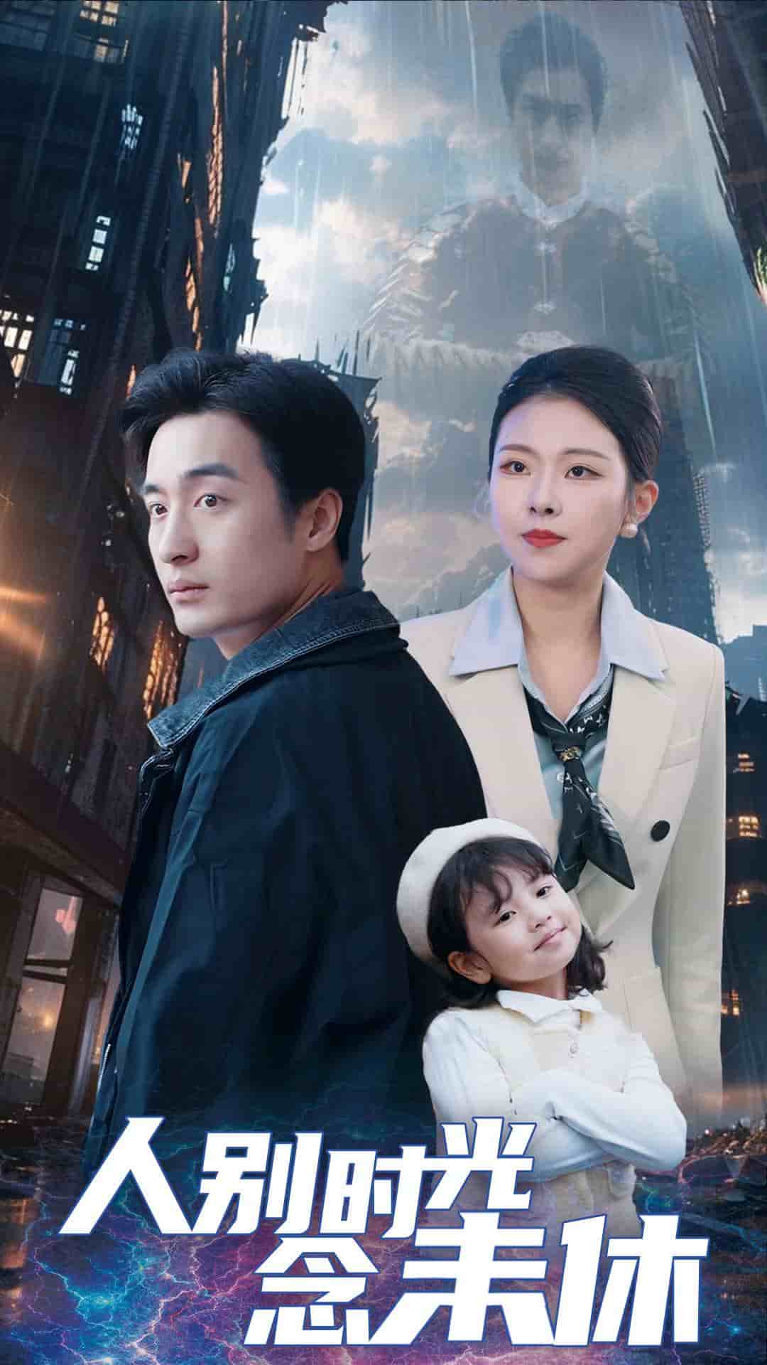 《人别时光念未休》完整版在线观看