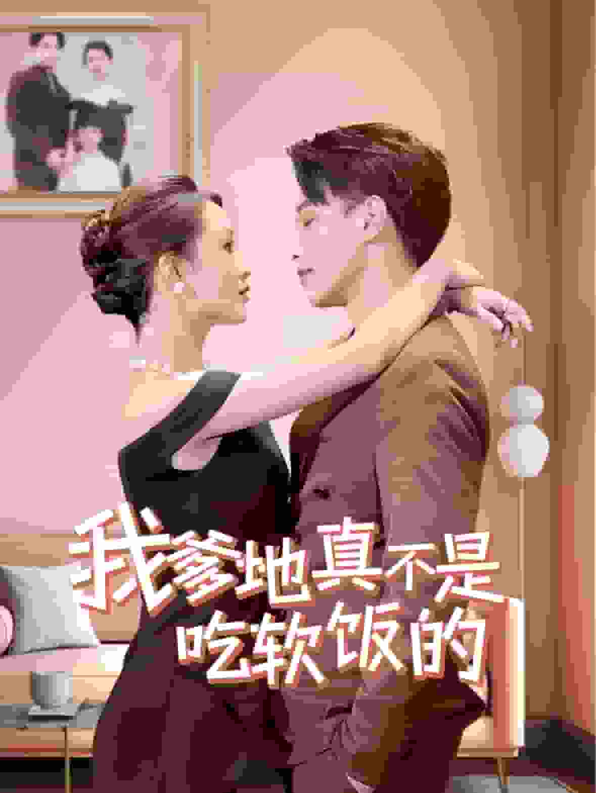 《我爹地真不是吃软饭的》完整版在线观看