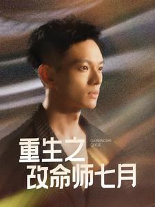 《重生之改命师七月》完整版在线观看