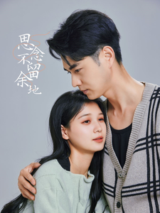 《思念不留余地》完整版在线观看