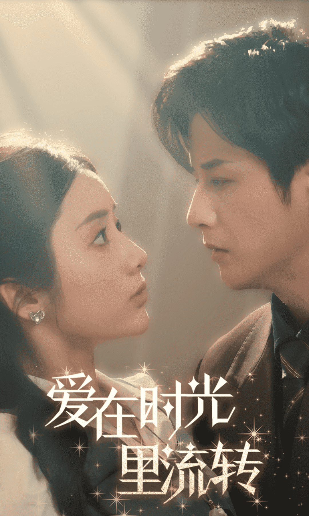 《爱在时光里流转》完整版在线观看