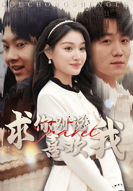 《求你别说喜欢我》完整版在线观看