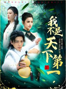 《我不是天下第一》完整版在线观看