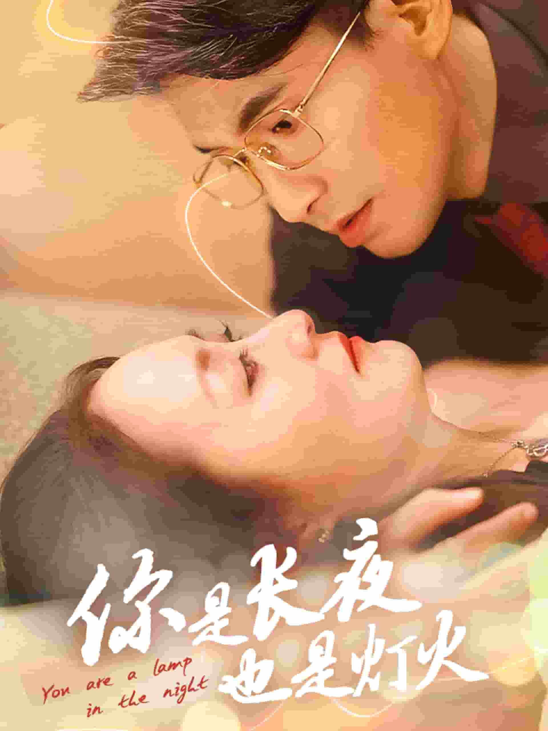 《你是长夜也是灯火》完整版在线观看