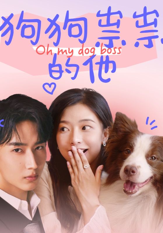 《狗狗祟祟的他》完整版在线观看