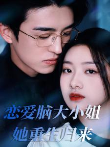 《恋爱脑大小姐她重生归来》完整版在线观看
