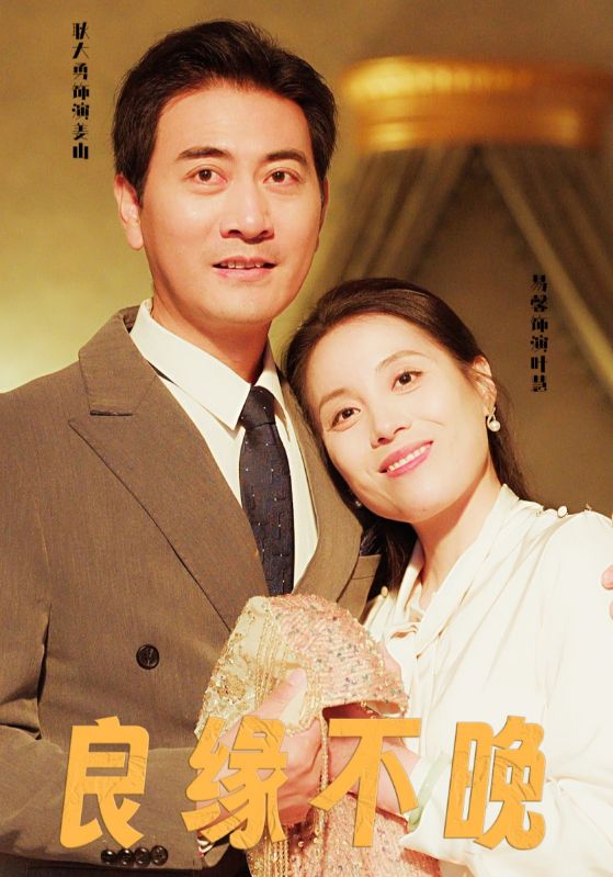 《良缘不晚》完整版在线观看