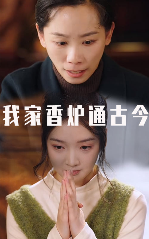《我家香炉通古今》完整版在线观看