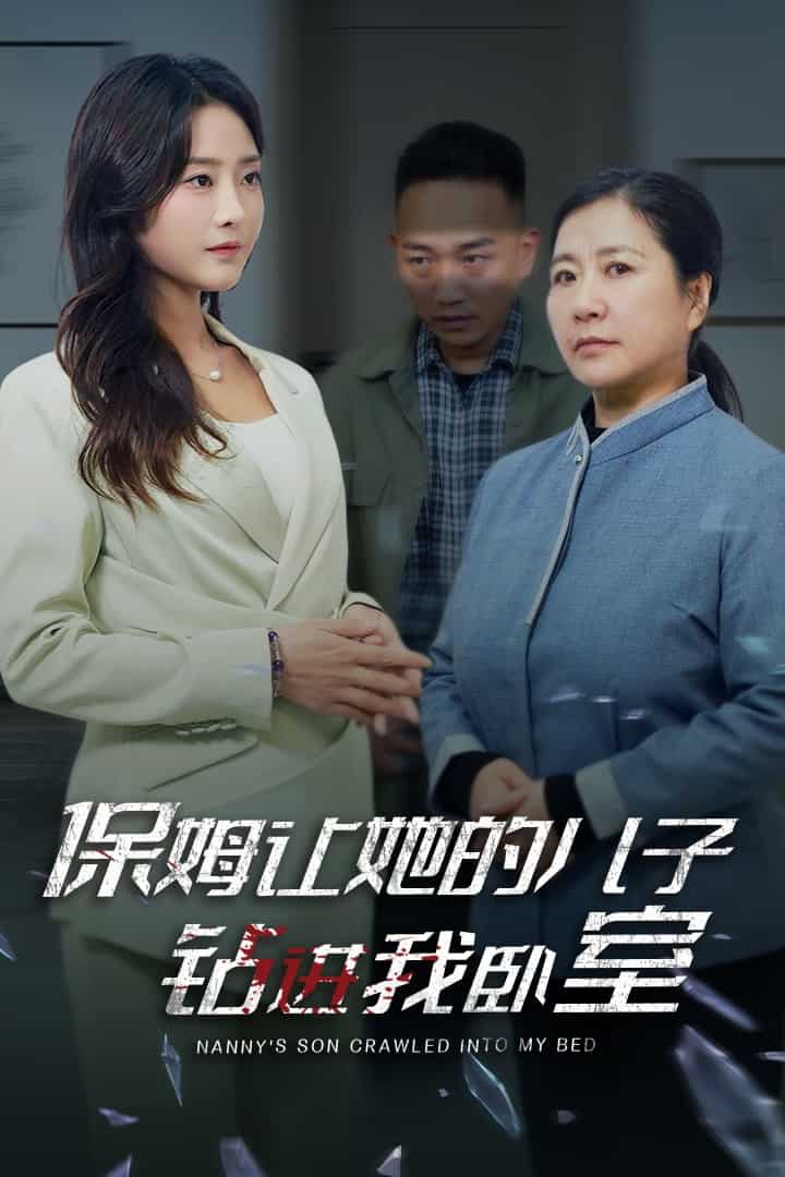 《保姆让她的儿子钻进我卧室》完整版在线观看